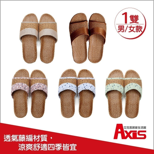 《艾克思》藤編網格拼布輕巧防滑室內拖鞋(男/女款)_1雙