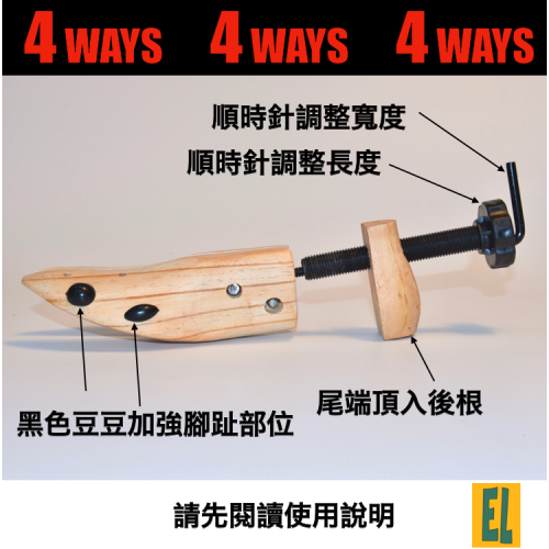 EL CAPITAL 原木楦鞋器 擴鞋器 防止磨腳 撐大 4ways 松木 鞋撐