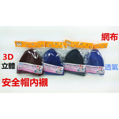 【百貨商城】安全帽 內襯 網布 透氣 易清洗 涼感 通用 騎士 用品 魔鬼氈 速乾