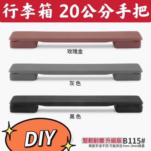 ￼?台灣 現貨?20公分手把 /百夫長/無印行李箱 行李箱把手 拉桿箱提把 登機箱维修配件 行李箱手把