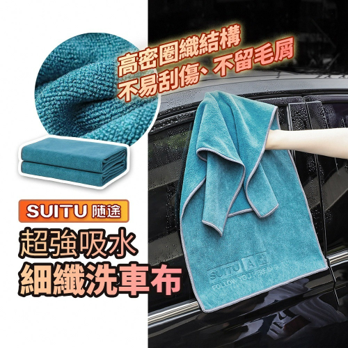 Suitu 洗車毛巾 超吸水蝌蚪布 擦車布 吸水布 蝌蚪吸水布 蝌蚪毛巾 加厚毛巾 擦車巾 超細纖維布 擦寵物
