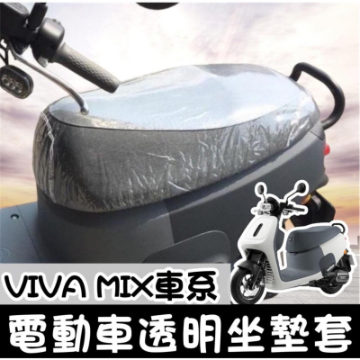 【現貨?免運】隔熱椅套 viva mix 坐墊套 viva mix 椅墊套 viva 椅墊套 viva mix 坐墊