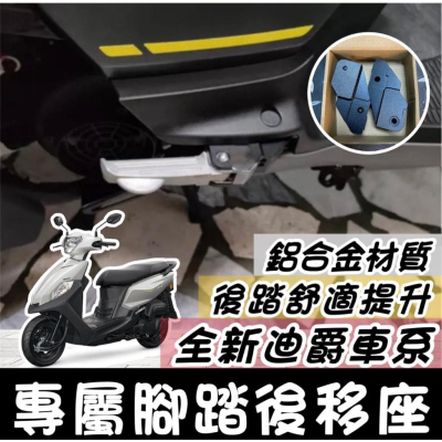 【現貨?保固】鋁合金 踏板後移 SYM 全新迪爵 腳踏後移 三陽 胖迪 雙火星塞 腳踏板 後座 腳踏外移 飛旋踏板後移