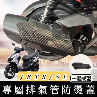 【現貨?直上免鑽】SYM JET S SR SL 防燙蓋 三陽 排氣管防燙蓋 排氣管護蓋 裝飾 防燙片 排氣管 改裝
