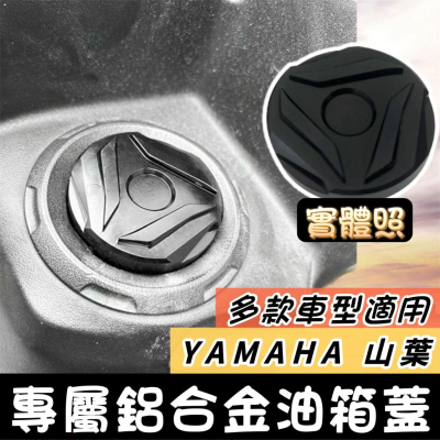 【現貨?直上】YAMAHA 油箱蓋 AUGUR FORCE 2.0 勁戰六代 五代 四代 水冷 BWS 適用 山葉 油蓋