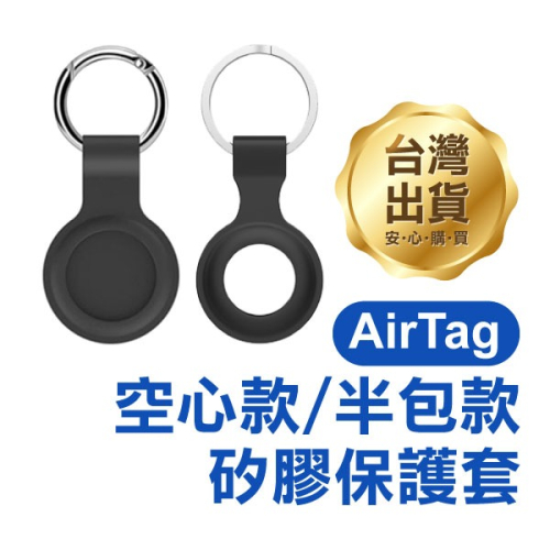 《AirTag 空心款/半包款 矽膠保護套》矽膠AirTag保護套 保護殼 TPU殼 TPU保護套【飛兒】