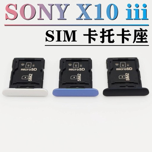 Sony Xperia 10 iii 卡托 XQ-BT52卡座 Xperia10 iii 卡槽 專用卡托