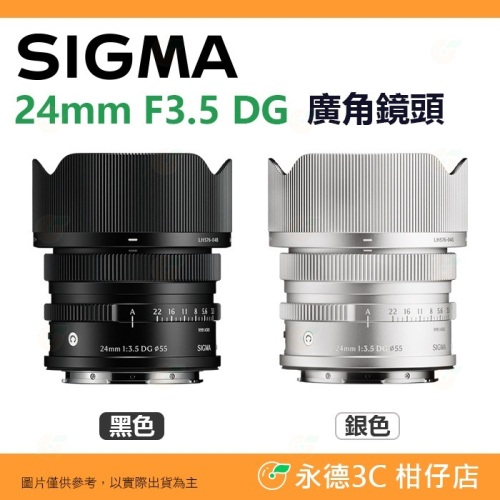 預購 SIGMA 24mm F3.5 DG C i系列 廣角鏡頭 恆伸公司貨 適用 SONY E L-Mount