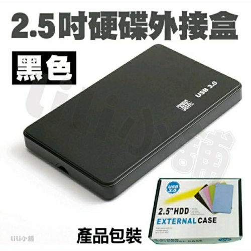 2.5吋硬碟外接盒-黑色
