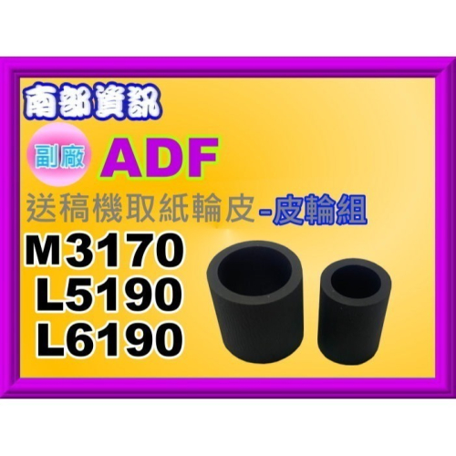 南部資訊【附發票】Epson M3170/ L5190/ L6190 ADF 送稿機取紙皮輪組 /皮輪/分頁片(皮)