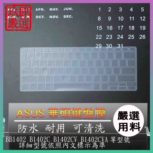 ASUS B1402C B1402 B1402C B1402CV B1402CVA 鍵盤保護膜 防塵套 鍵盤保護套