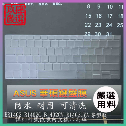 NTPU材質 ASUS B1402C B1402 B1402C B1402CV B1402CVA 鍵盤套 鍵盤膜 防塵