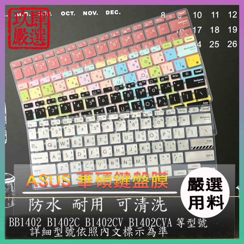 ASUS B1402C B1402 B1402C B1402CV B1402CVA 鍵盤膜 鍵盤套 倉頡注音 防塵套