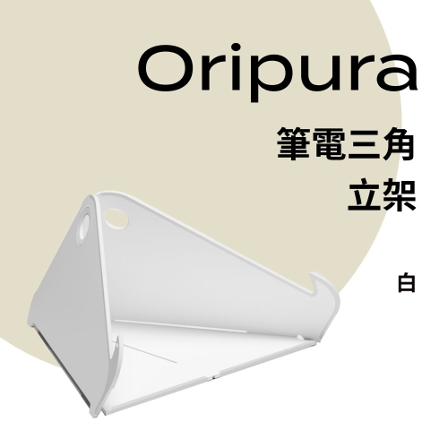 Oripura Laptop Stand 三角立架