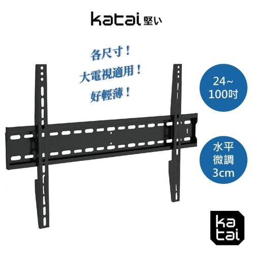 katai 24-100吋液晶螢幕萬用壁掛架 超薄壁掛 超大承重 水平微調 大尺寸首選