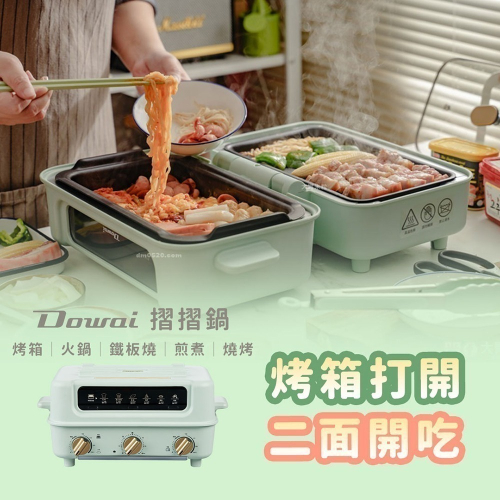 Dowai 多偉 摺摺鍋 多功能烤箱電烤盤 料理爐 DT-1005 有開發票