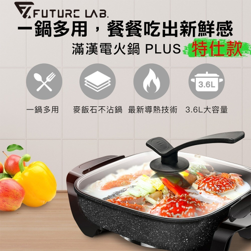 【Future Lab. 未來實驗室】 UniversalPot滿漢電火鍋PLUS特仕款