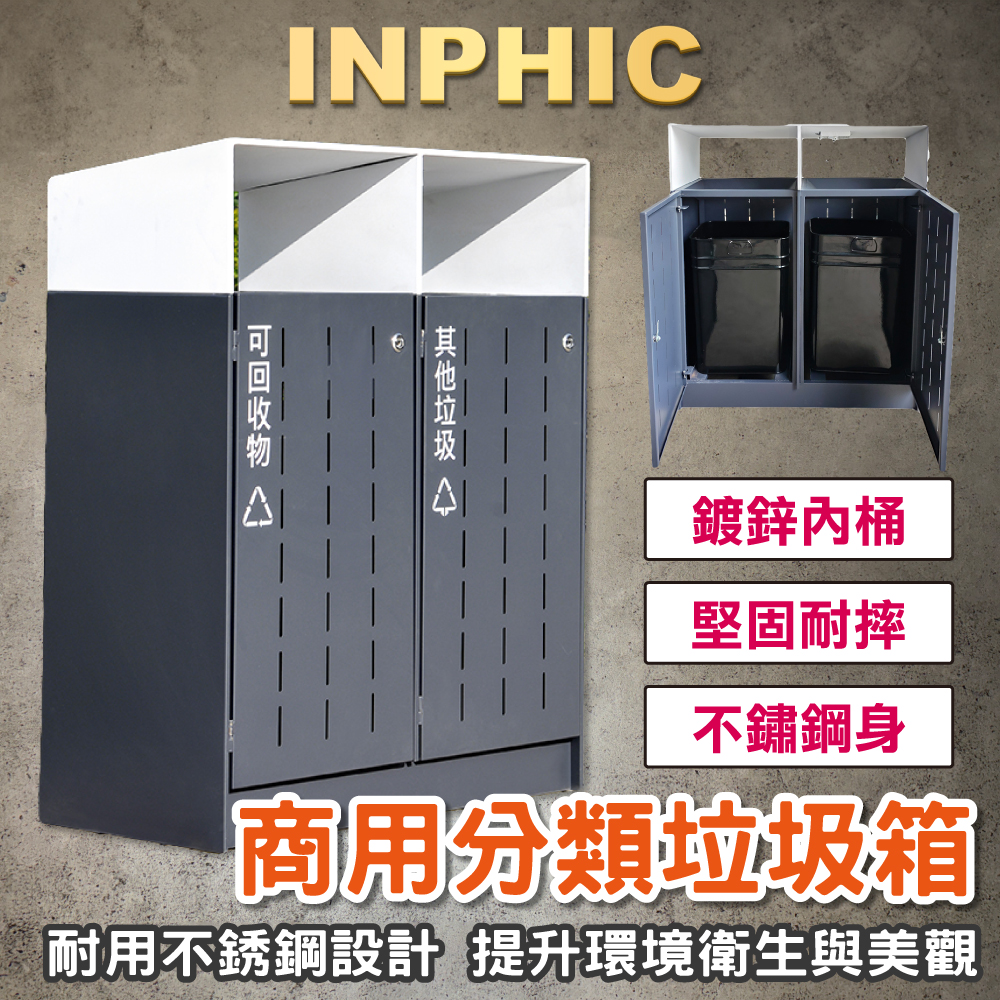 INPHIC-城市景區垃圾桶 街道垃圾桶 公園分類垃圾桶 商用垃圾桶 戶外垃圾桶 雙桶垃圾桶-IMWG075104A