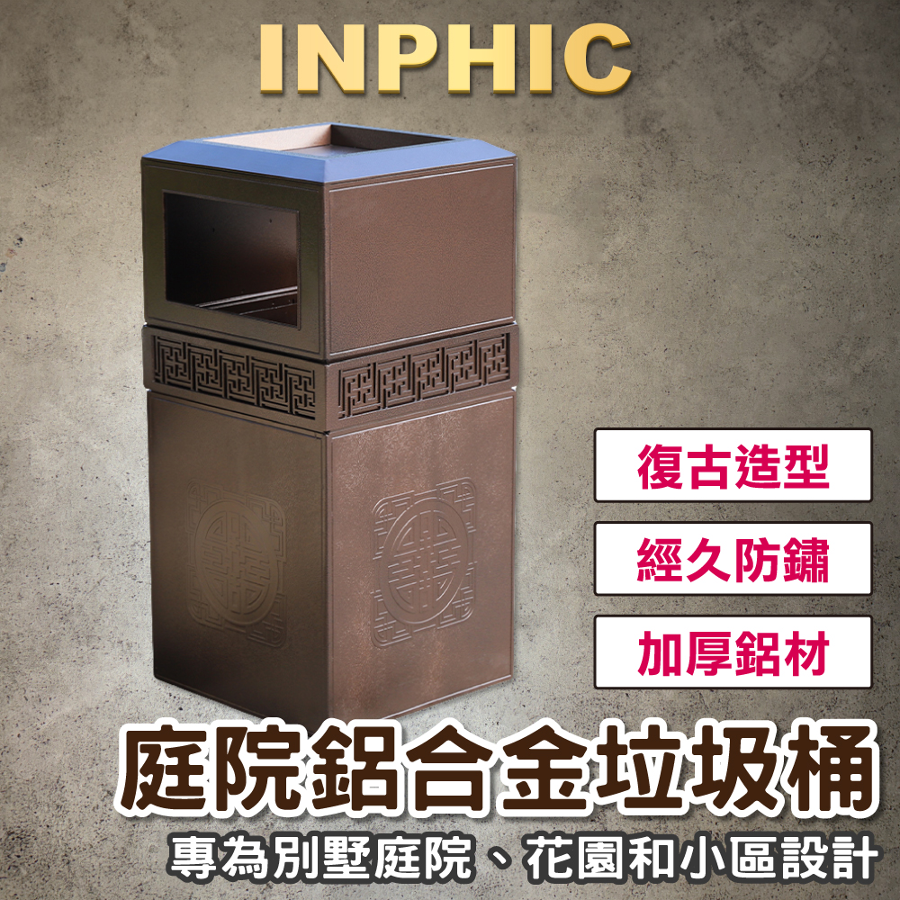 INPHIC-別墅庭院 鋁合金垃圾桶 戶外垃圾桶 鑄鋁垃圾桶 社區垃圾桶 防鏽垃圾桶 熱銷-IMWG079104A
