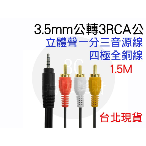 3.5mm轉RCA 1分3 蓮花頭 立體聲一分三音頻線 3.5mm 轉 AV 3RCA 轉換線 3.5母轉RCA 轉接線