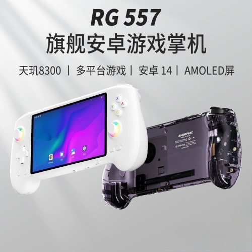 安柏尼克旗艦機種RG557安卓掌機預裝天馬G獨家繁體版(7-10天到貨）-欣寶生活賣場