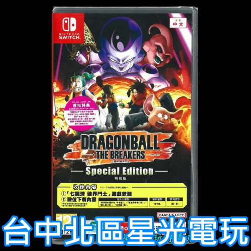 附初回特典組合包【NS原版片】 Switch 七龍珠 破界鬥士 特別版 中文版全新品【台中星光電玩】