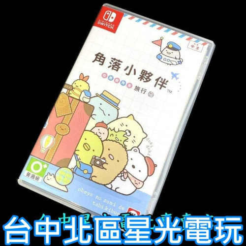 99成新 僅拆封未使用【NS原版片】 角落小夥伴 在房間角落旅行【中文版 中古二手商品】