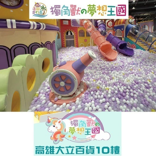 奇幻島 高雄大立獨角獸の夢想王國 親子票 票券 親子票1大1小使用 親子樂園 追風奇幻島 門票
