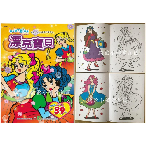 (現貨) 幼福 7942-8 漂亮寶貝 著色畫 繪圖本 畫畫本 著色本 畫本 繪畫本