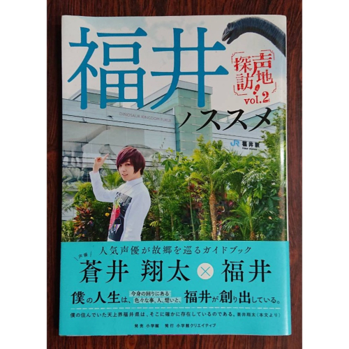 原文書 福井ノススメ-声地探訪vol.2 蒼井翔太編- (シリーズ 声地探訪) 作者：蒼井翔太 日文雜誌