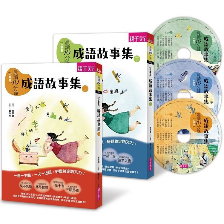 親子天下/晨讀10分鐘：成語故事集（2書+3CD）套書、