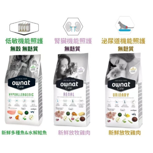 歐娜特 OWNAT 貓飼料 無麩質 CARE系列 (泌尿道/腎臟機能/低敏)機能照護配方1.5KG、3KG
