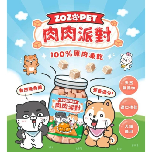 ［快速出貨］ZOZOPET 肉肉派對凍乾（小丁）#貓貓 #狗狗