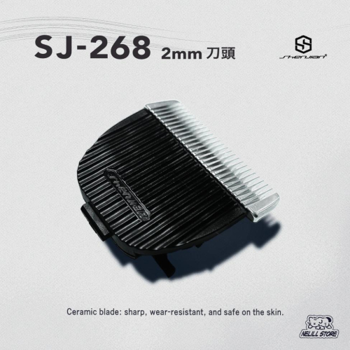 【原廠現貨】ShenJian 神剪牌 SJ-268 美髮專業電剪 2mm（可微調）／3mm／6mm／9mm 刀頭