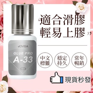 現貨 jovisa 灰蓋 美睫黑膠 植睫毛專用黑膠 速乾黑膠 睫毛黑膠 美睫材料 美睫教學 持久黑膠5m 美睫娜娜