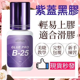 現貨 植睫毛黑膠 B25 JOVISA 紫蓋 速乾PLUS 持久型黑膠 美睫娜娜 睫毛黑膠 美睫黑膠 美睫娜娜