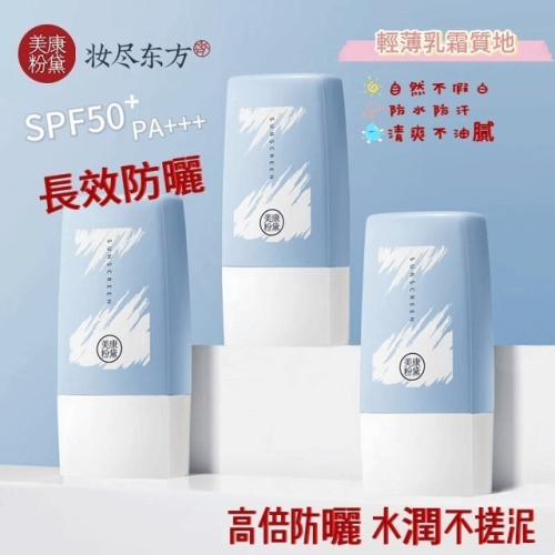 沃霸?七老闆推薦美康粉黛清爽持久高倍紫外綫防水防汗學生軍訓乳液霜
