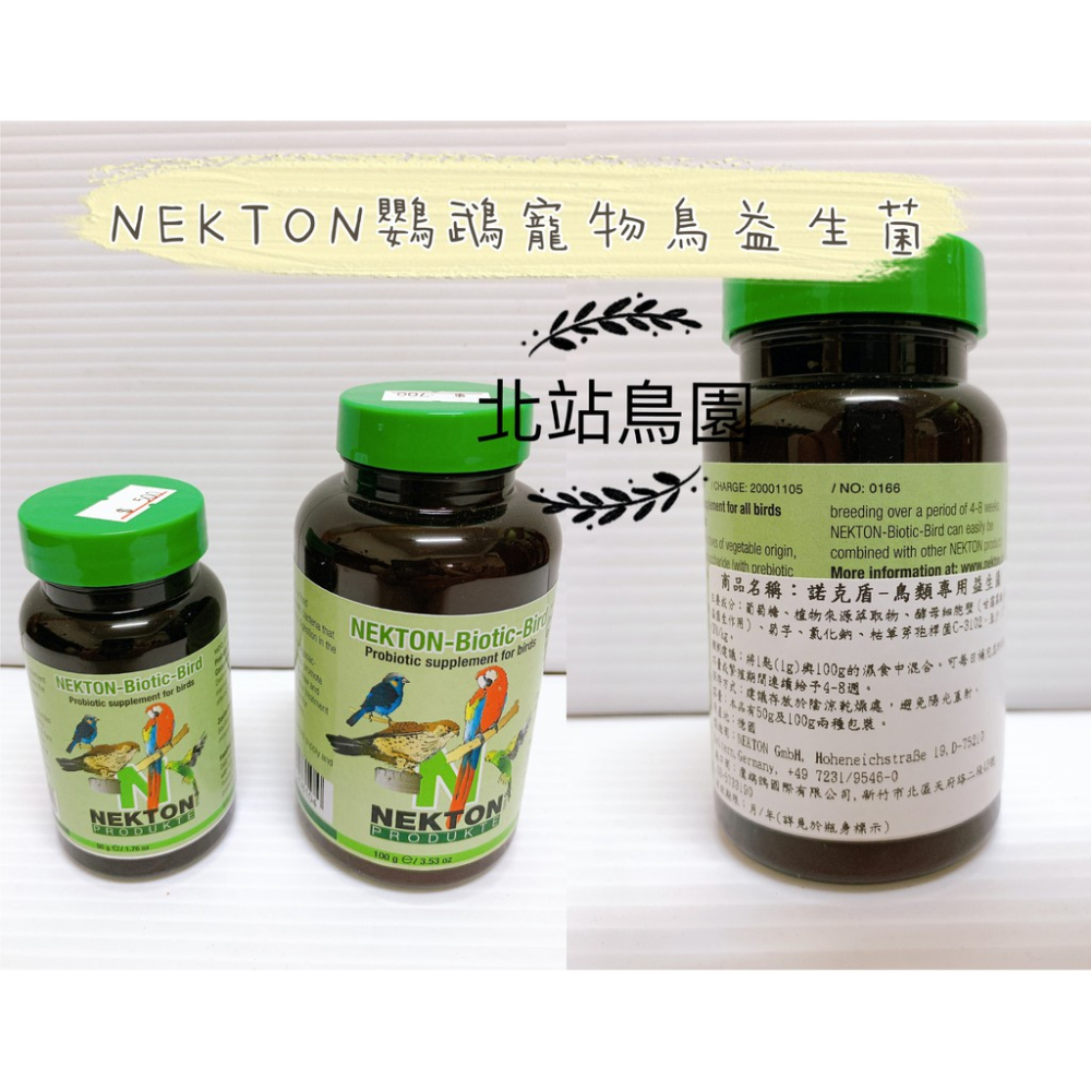 NEKTON / Biotic Bird / 鸚鵡益生菌 / 德國原裝