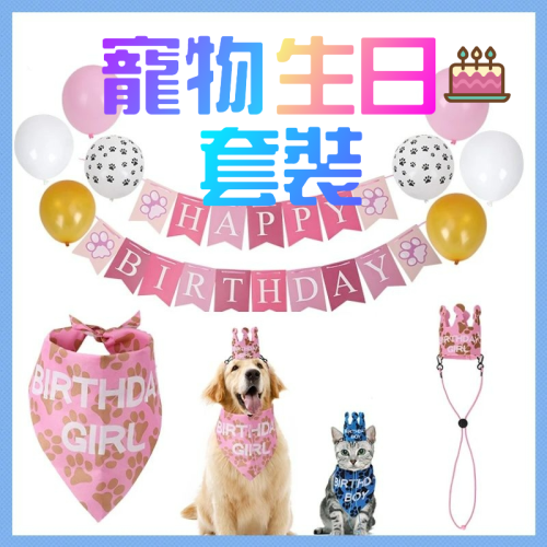 【寵物慶生派對】寵物生日 佈置 寵物生日套裝 生日佈置 寵物生日帽 生日領巾 生日佈置 貓狗生日領巾 寵物生日派對