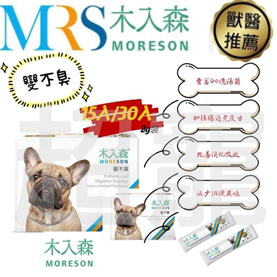 【Blue Cat】?火速出貨? MORESON 木入森 變不臭益生菌 2g-15入/30入 犬用營養品