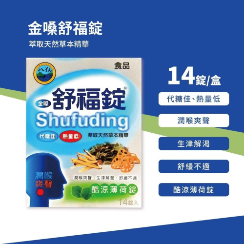金嗓舒福錠 14錠入