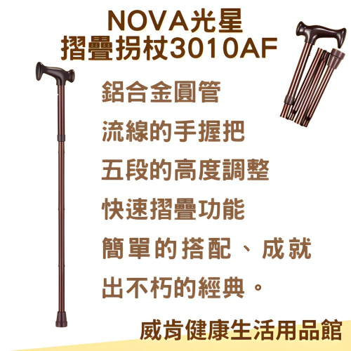 摺疊拐杖 光星拐杖3010AF 經典拐杖 收納拐杖
