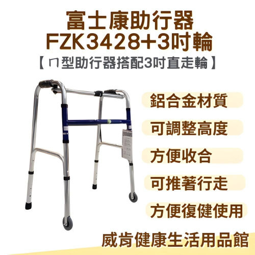 助行器 帶輪型助行器 ㄇ型助行器 3428+3吋輪 3吋直走輪 助步 機械式助行器 FZK-3428 ㄇ型圓管