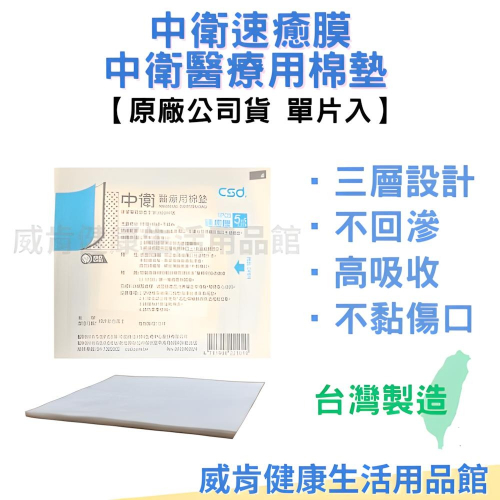 不沾黏棉墊 中衛速癒膜敷料 CSD 原廠公司貨 紗布綿墊 傷口敷料 人工皮 不沾黏敷料