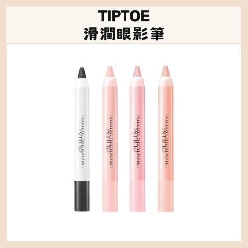 TIPTOE｜ 滑潤眼影筆 眼影筆 臥蠶筆 自然妝感 眼影 打亮 漸層 服貼 持久 自然 閃亮 珠光｜DBK生活美學｜