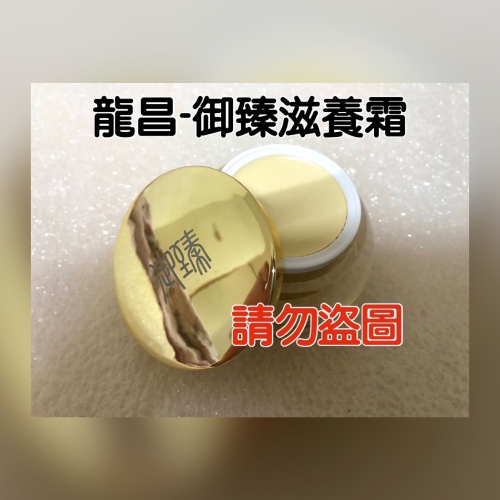 代購板橋龍昌-御臻滋養霜（美白霜）