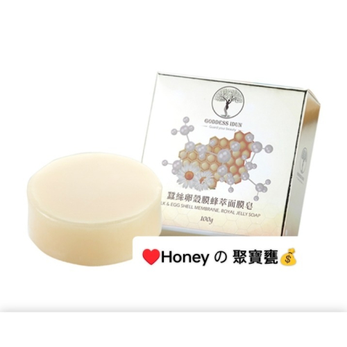 【女神伊登】蠶絲 卵殼膜 蜂萃 面膜皂