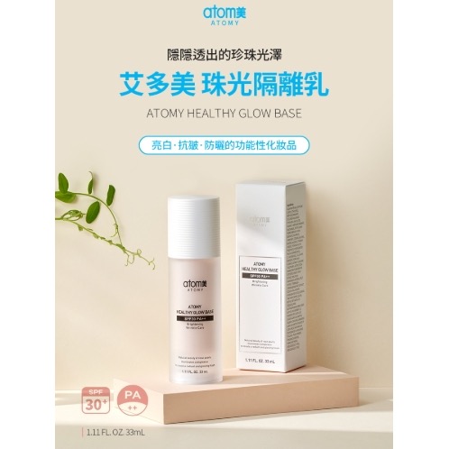 Atomy 艾多美 珠光隔離乳 SPF30+ PA++