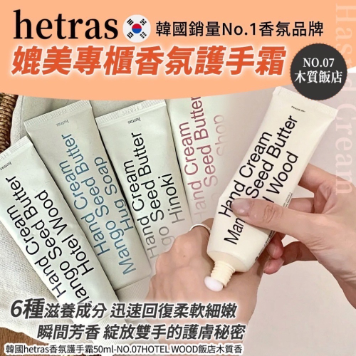 韓國hetras香氛護手霜50ml