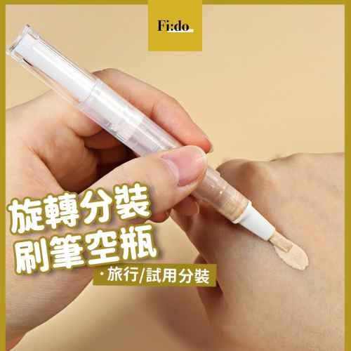 現貨供應｜ 美甲指緣油 指緣筆 分裝空瓶 粉底液分裝 保養品分裝 樣品 試用品分裝 遮瑕筆 3ml分裝 小樣 旋轉筆刷